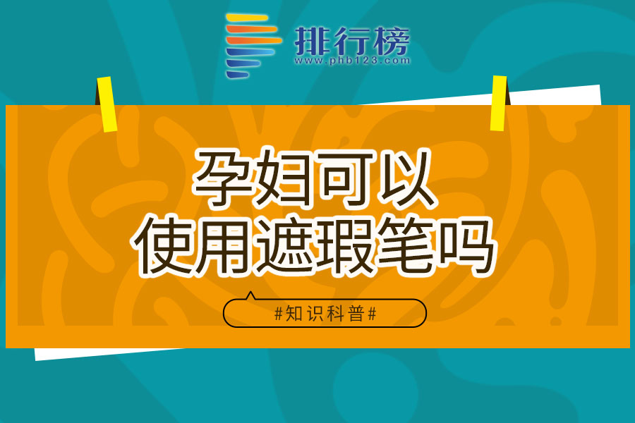 孕妇可以使用遮瑕笔吗