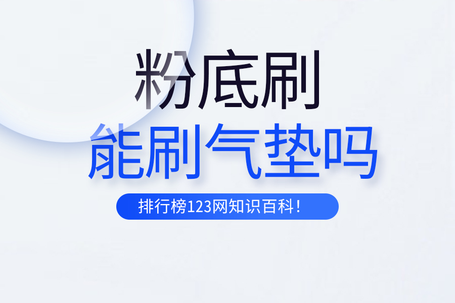粉底刷能刷气垫吗