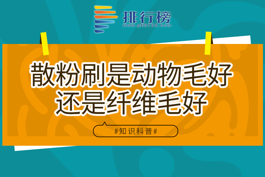 散粉刷是动物毛好还是纤维毛好