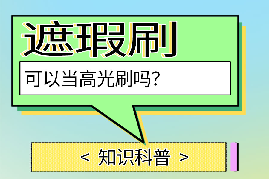 遮瑕刷可以当高光刷吗