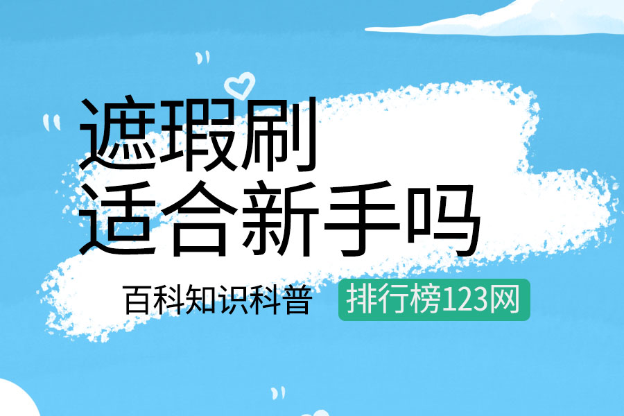 遮瑕刷适合新手吗