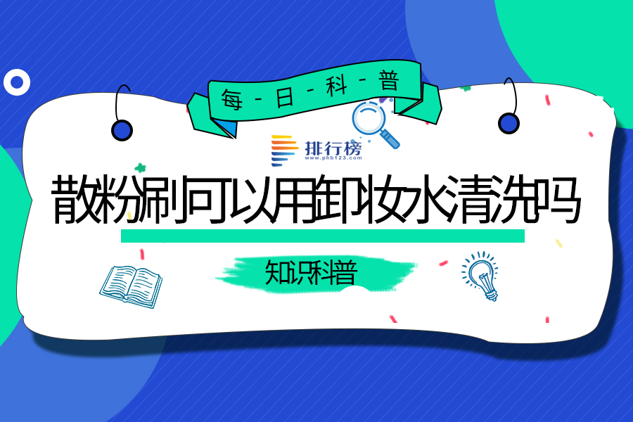 散粉刷可以用卸妆水清洗吗
