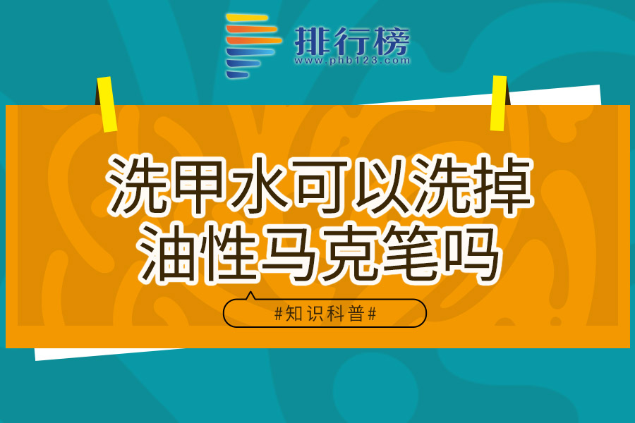 洗甲水可以洗掉油性马克笔吗