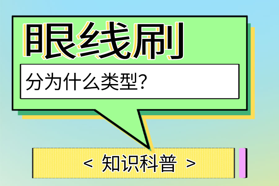 眼线刷分为什么类型
