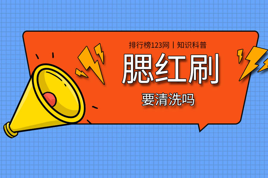 腮红刷要清洗吗