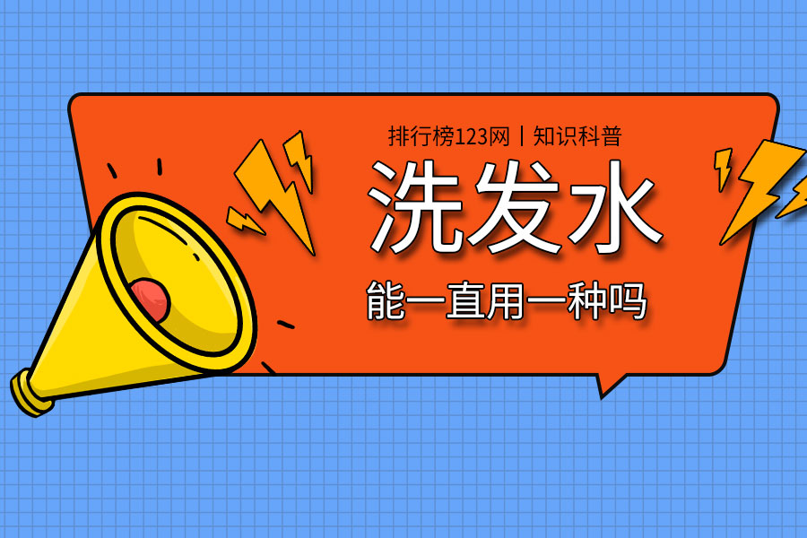 洗发水能一直用一种吗