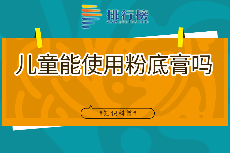 儿童能使用粉底膏吗