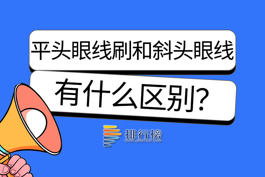 平头眼线刷和斜头眼线刷的区别