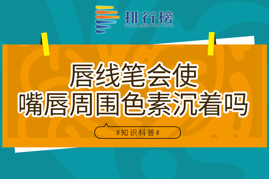 唇线笔会使嘴唇周围色素沉着吗