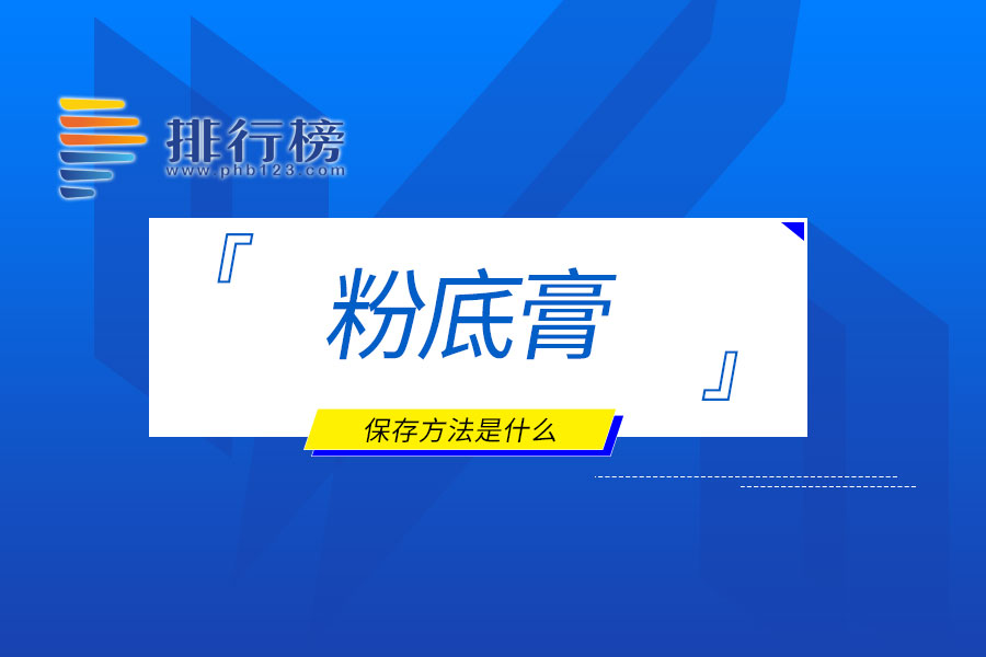 粉底膏的保存方法是什么