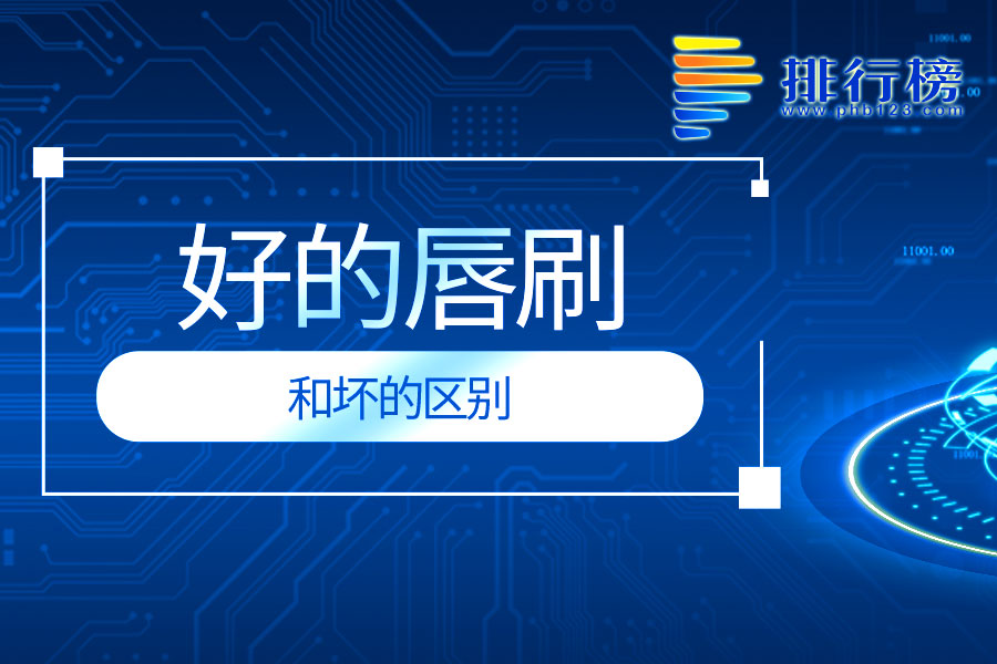 好的唇刷和坏的区别