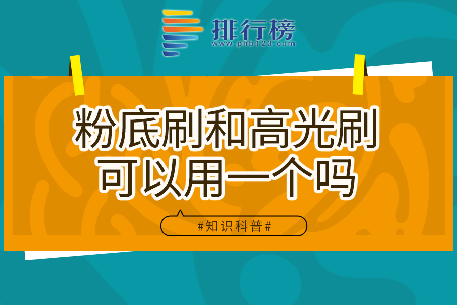 粉底刷和高光刷可以用一个吗