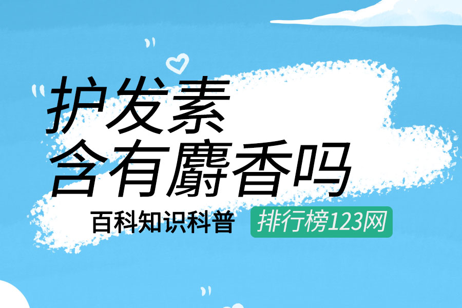 护发素含有麝香吗