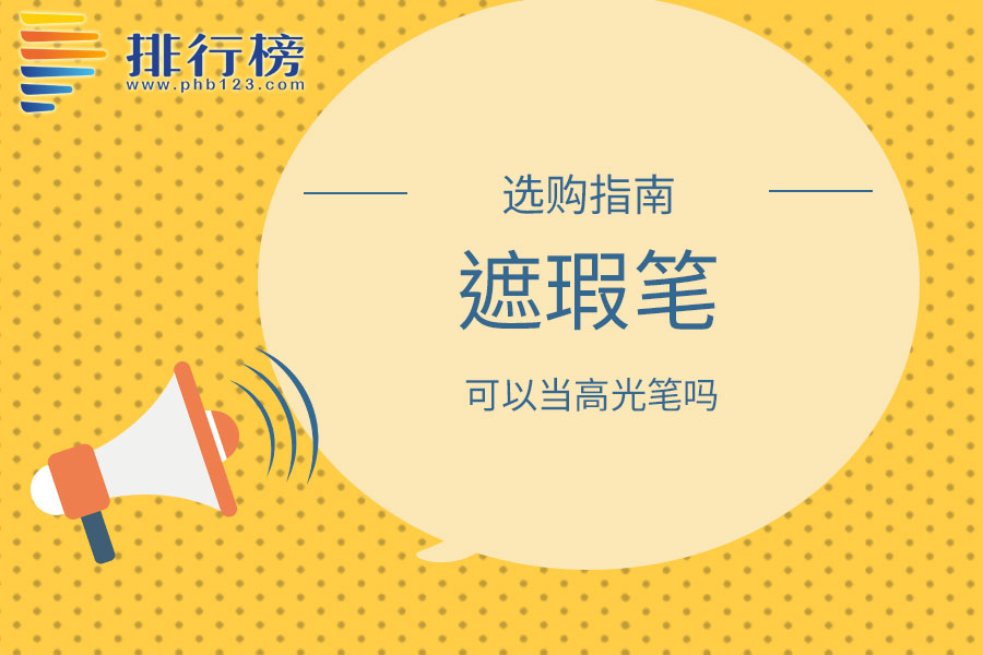 遮瑕笔可以当高光笔吗