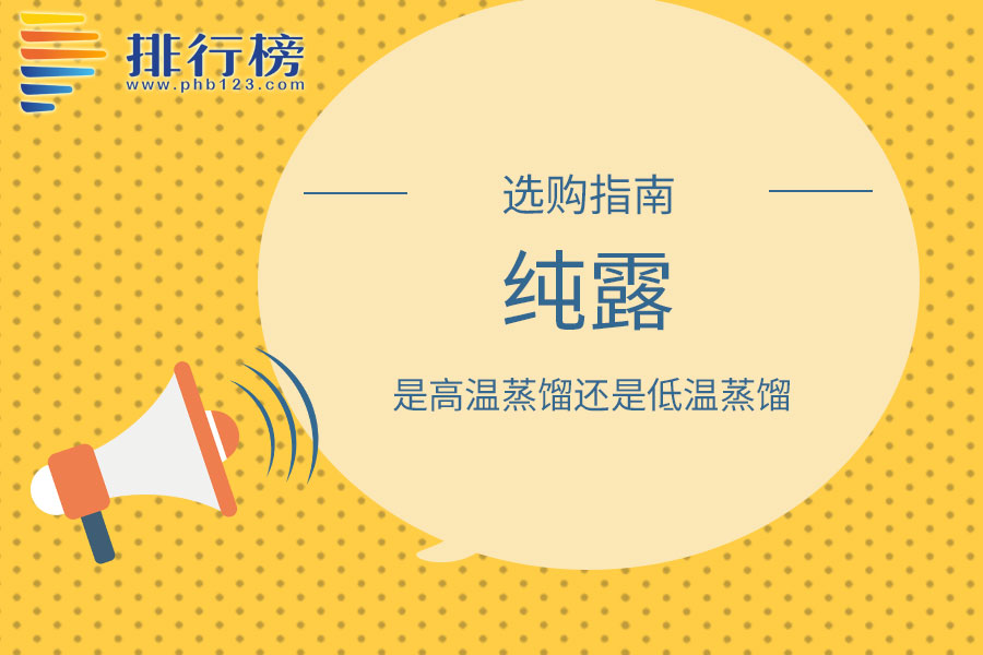 纯露是高温蒸馏还是低温蒸馏