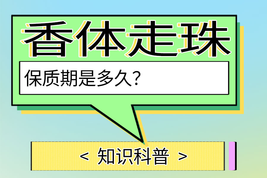 香体走珠的保质期是多久