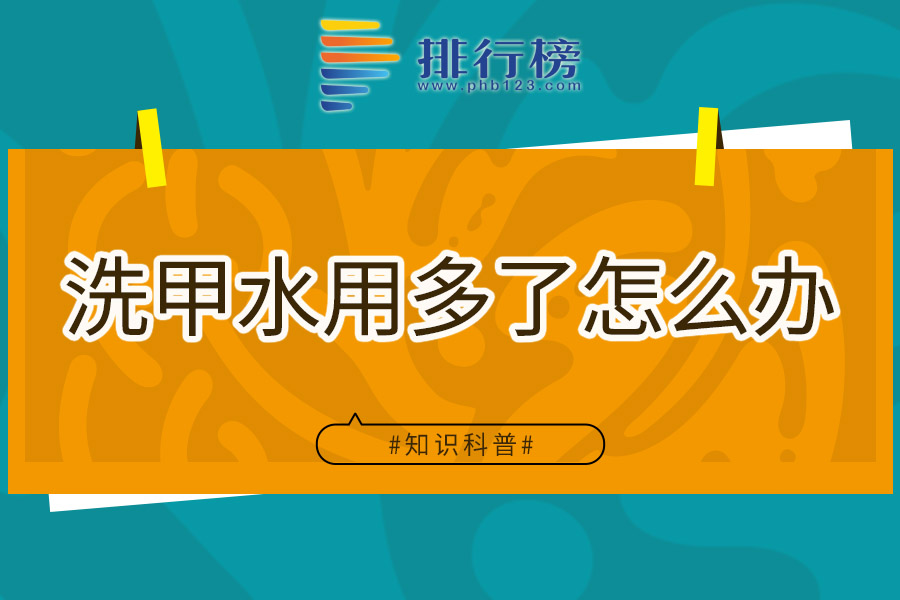 洗甲水用多了怎么办