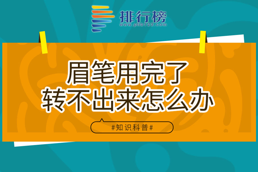眉笔用完了转不出来怎么办