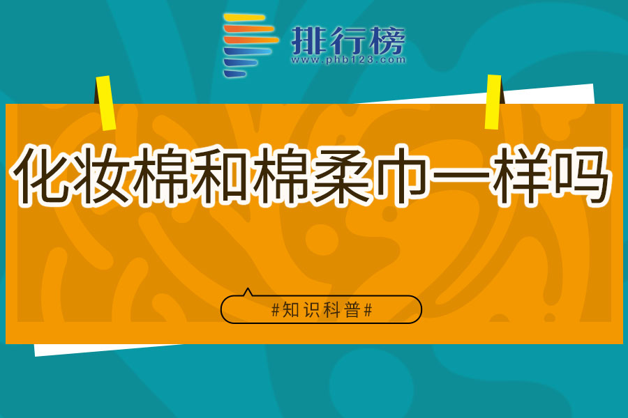 化妆棉和棉柔巾一样吗