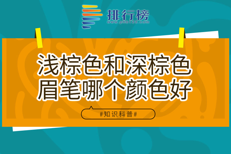 浅棕色和深棕色眉笔哪个颜色好