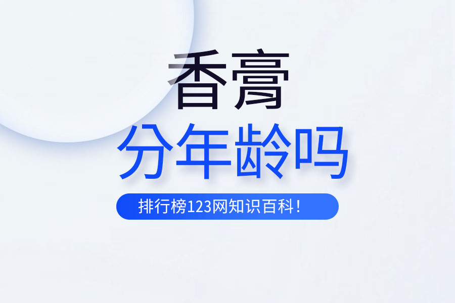 香膏分年龄吗