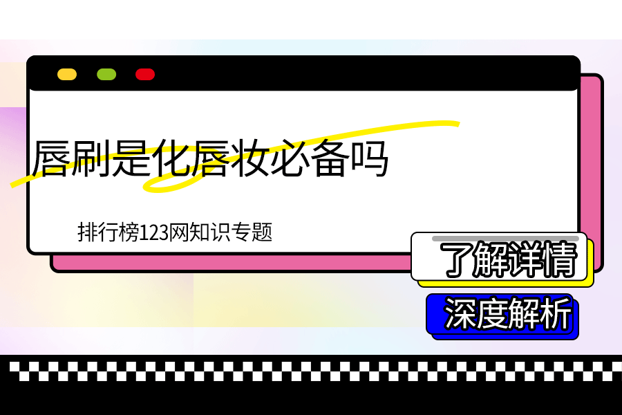 唇刷是化唇妆必备吗
