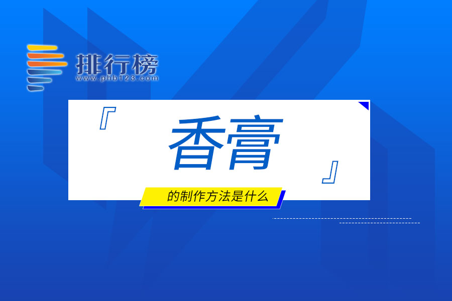 香膏的制作方法是什么