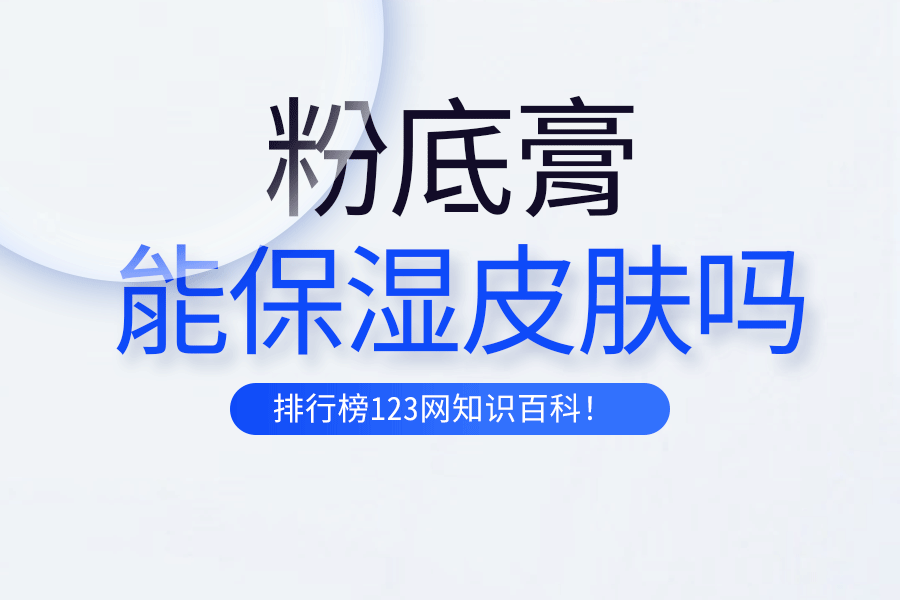 粉底膏能保湿皮肤吗