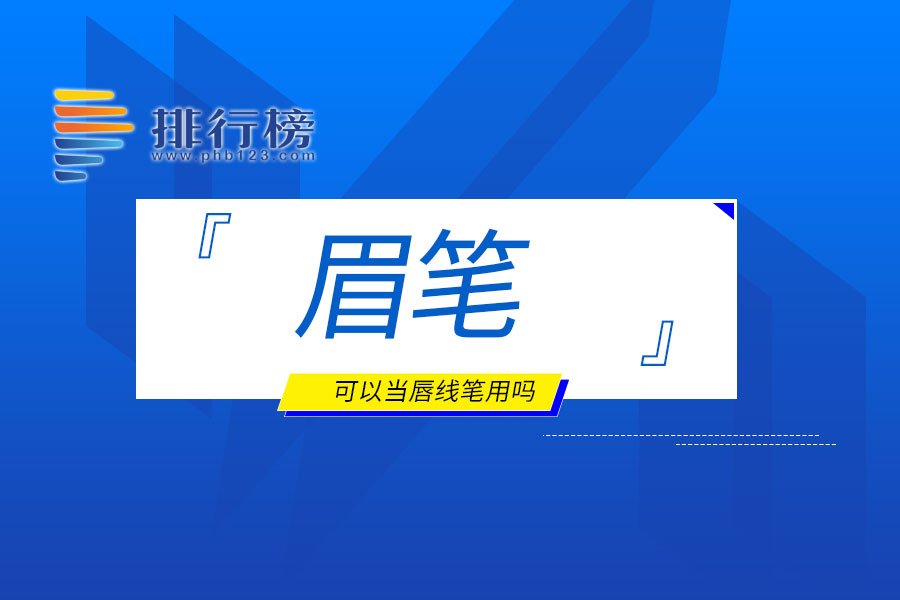 眉笔可以当唇线笔用吗