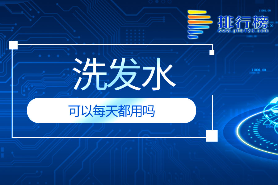 洗发水可以每天都用吗