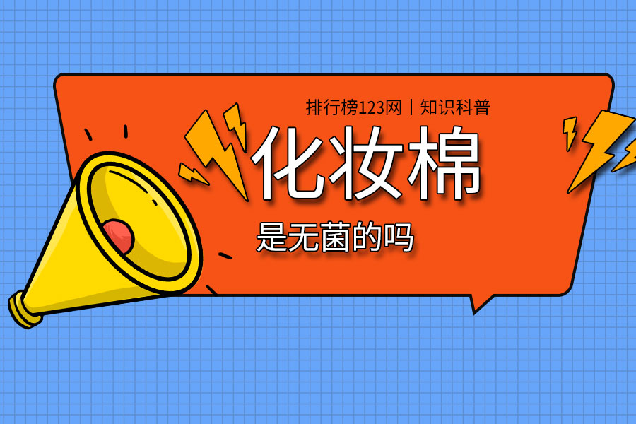 化妆棉是无菌的吗