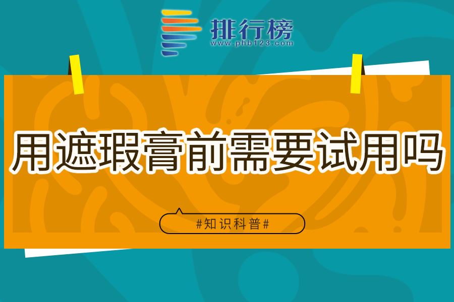 用遮瑕膏前需要试用吗