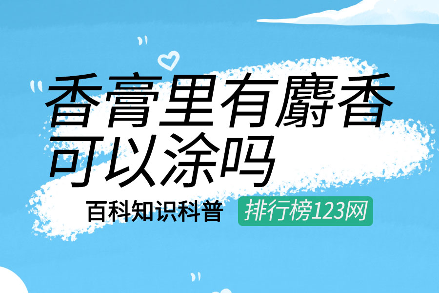 香膏里有麝香可以涂吗