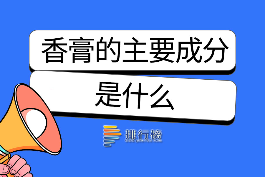 香膏的主要成分是什么