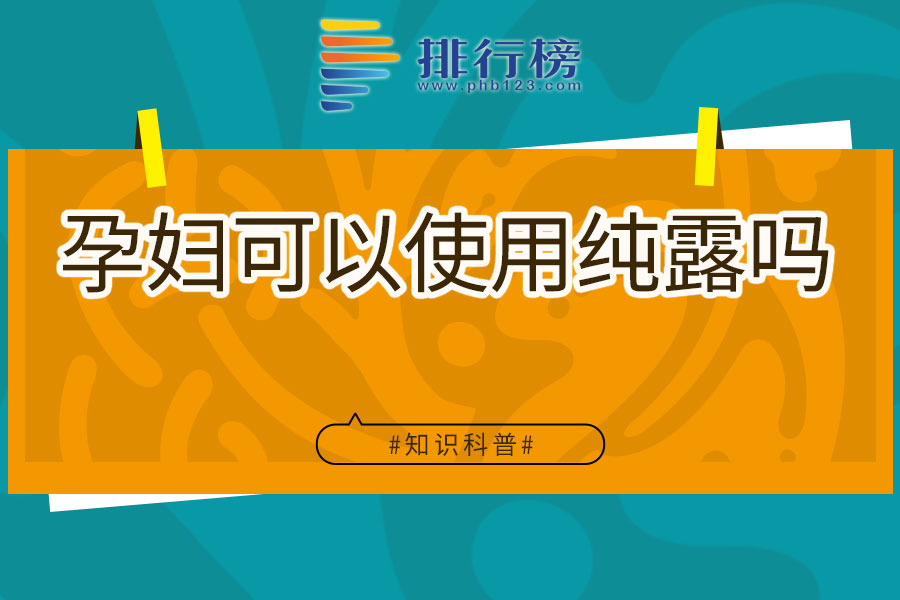 孕妇可以使用纯露吗