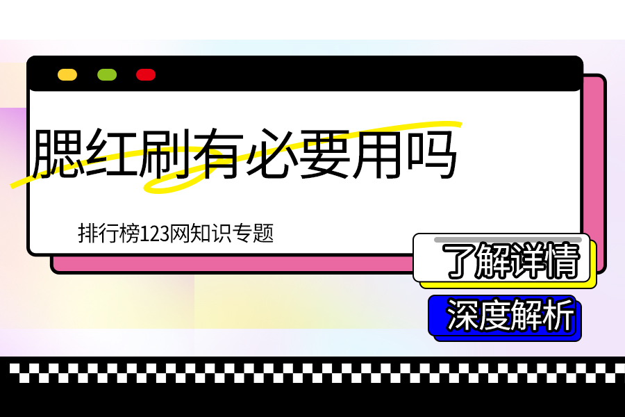 腮红刷有必要用吗