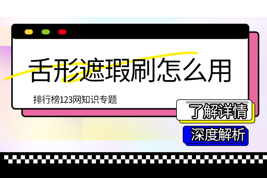 舌形遮瑕刷怎么用