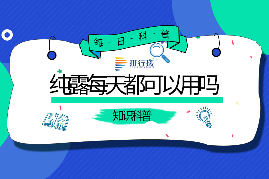 纯露每天都可以用吗