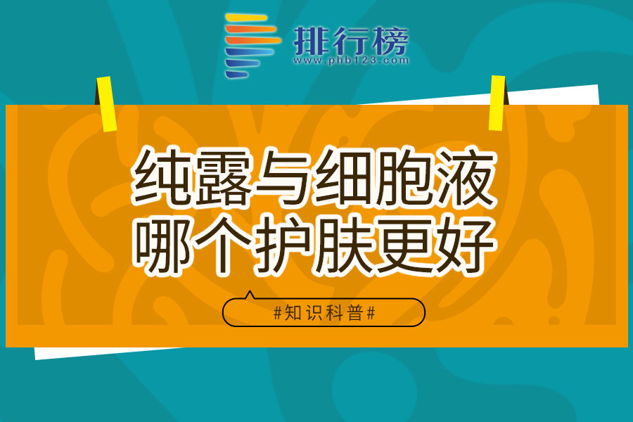 纯露与细胞液哪个护肤更好