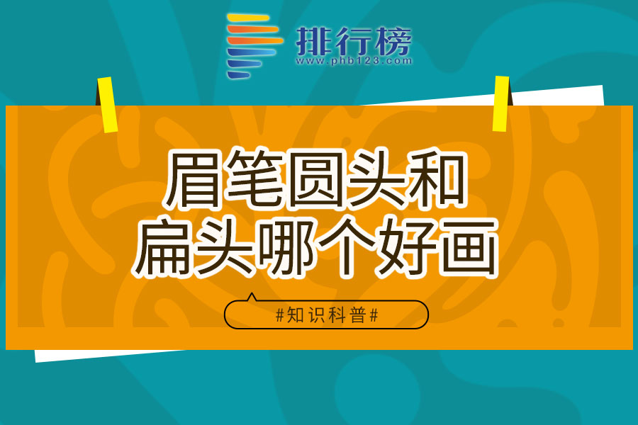 眉笔圆头和扁头哪个好画
