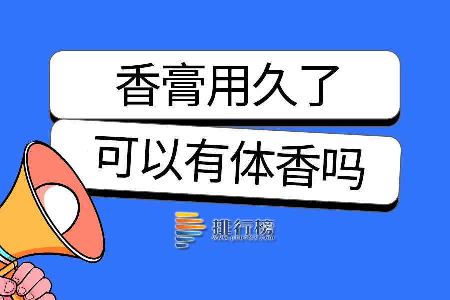 香膏用久了可以有体香吗
