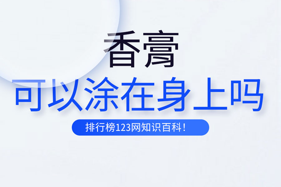 香膏可以涂在身上吗