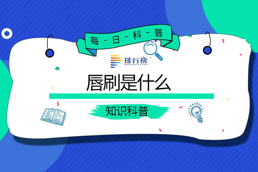 唇刷是什么
