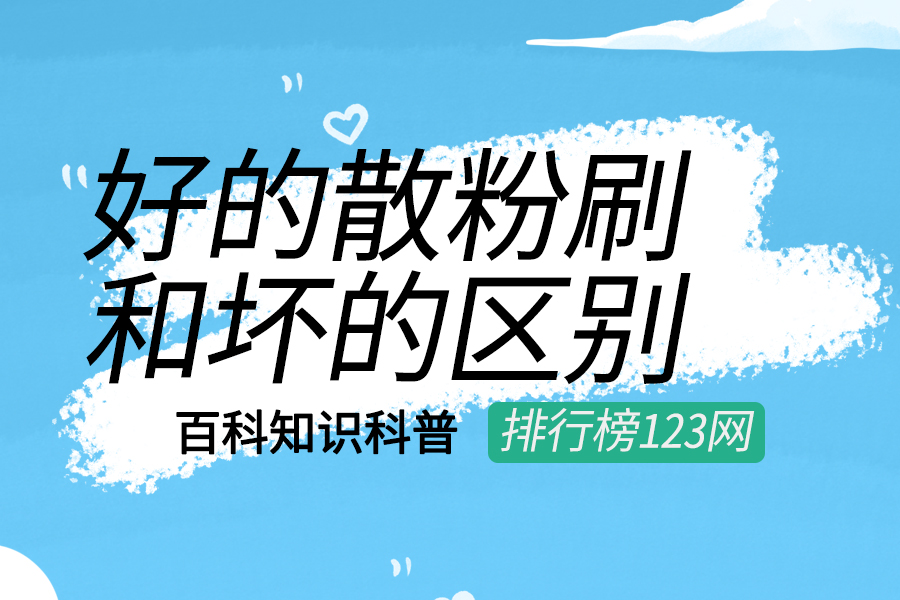 好的散粉刷和坏的区别