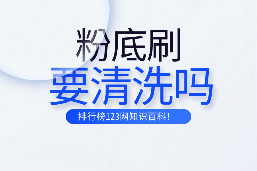 粉底刷要清洗吗