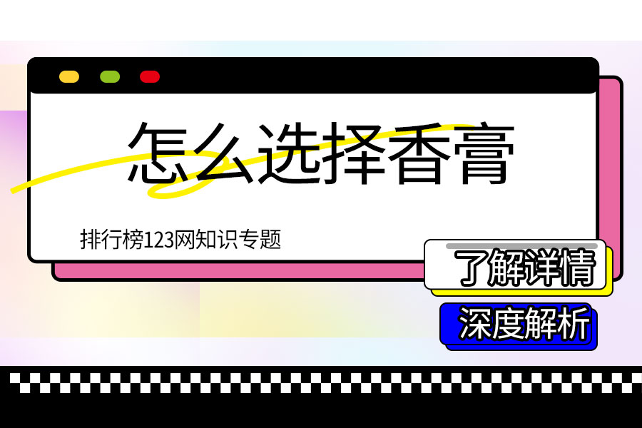 怎么选择香膏