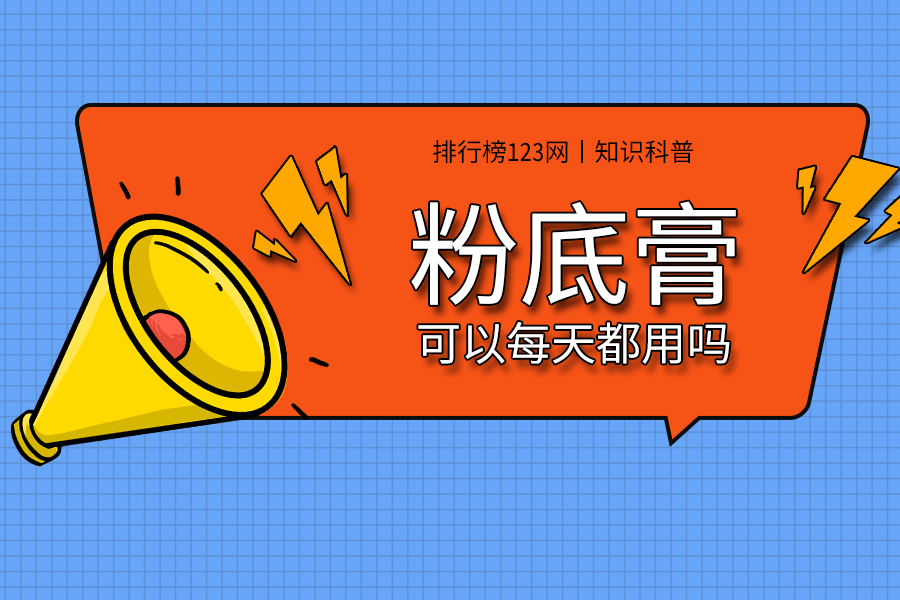 粉底膏可以每天都用吗