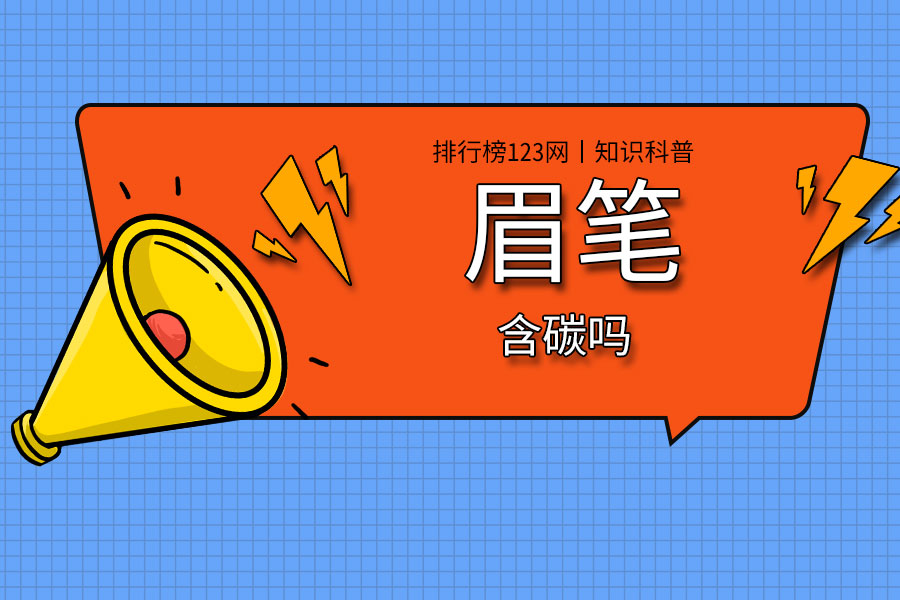 眉笔含碳吗