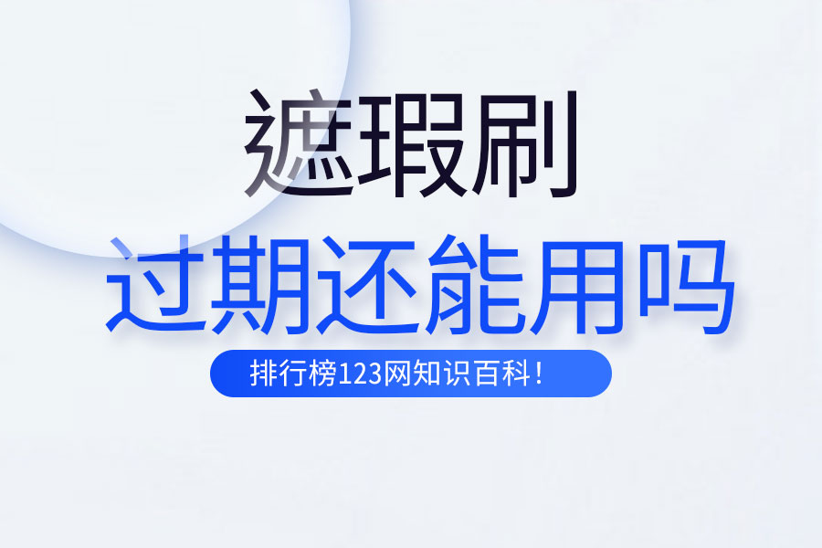 遮瑕刷过期还能用吗