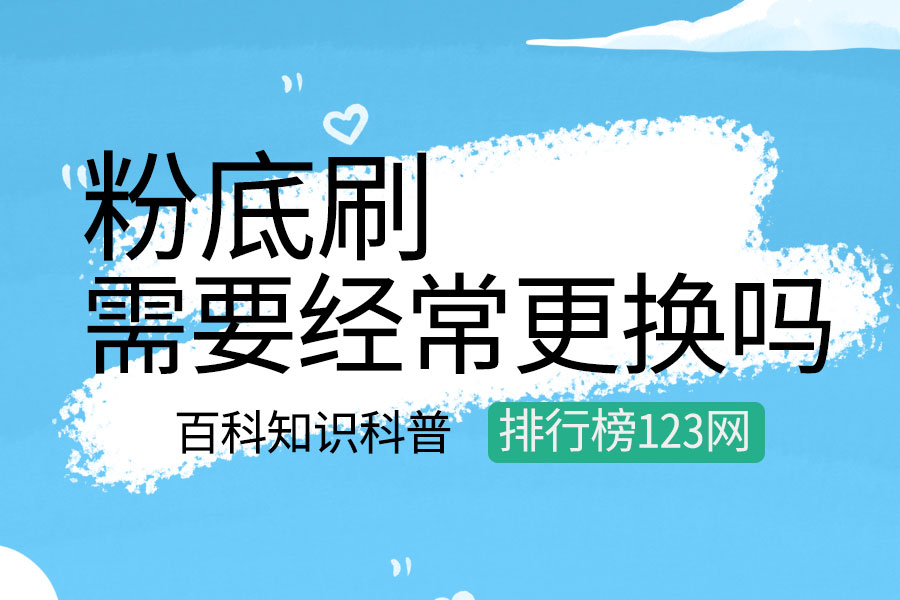粉底刷需要经常更换吗